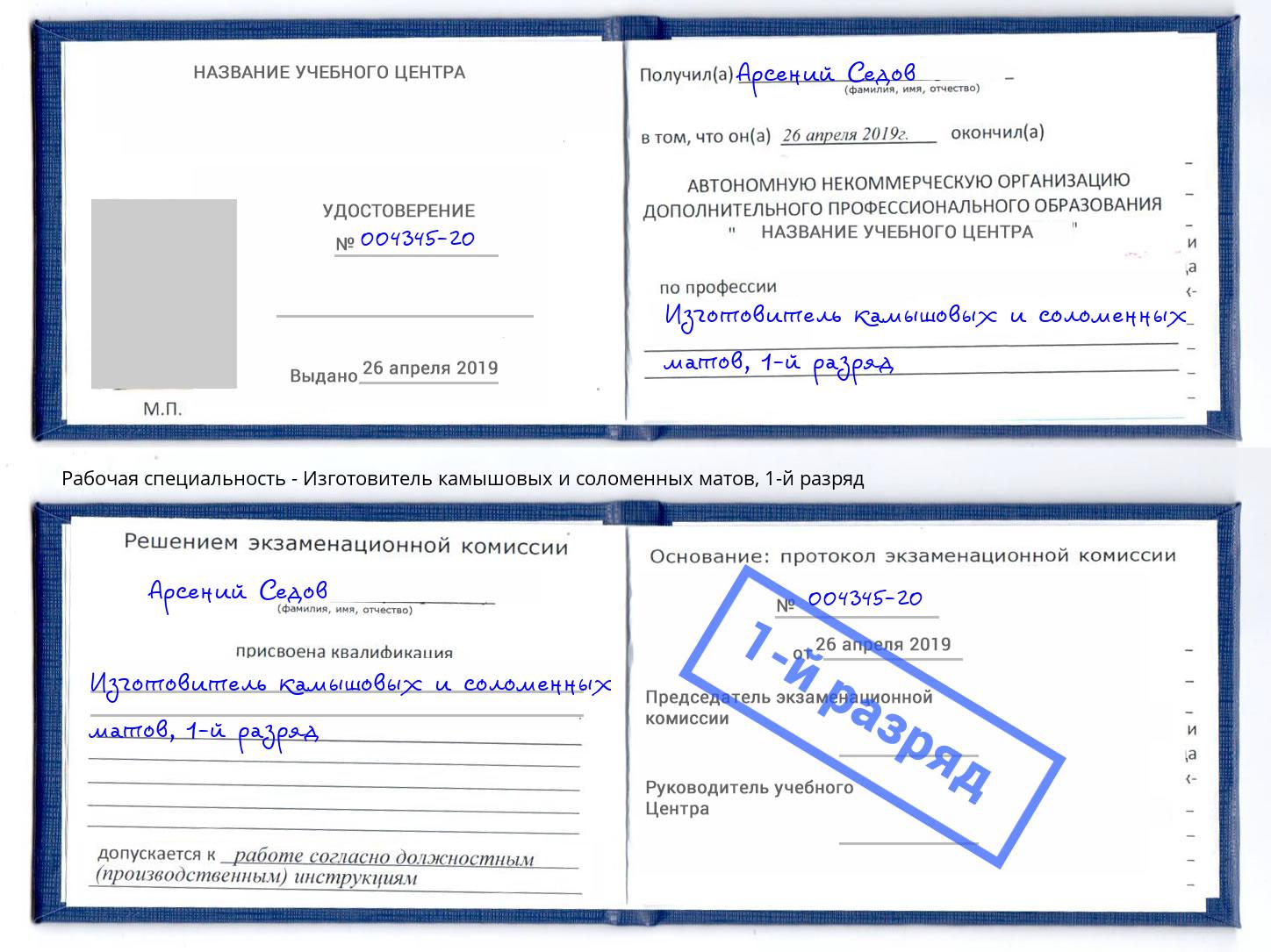 корочка 1-й разряд Изготовитель камышовых и соломенных матов Озерск