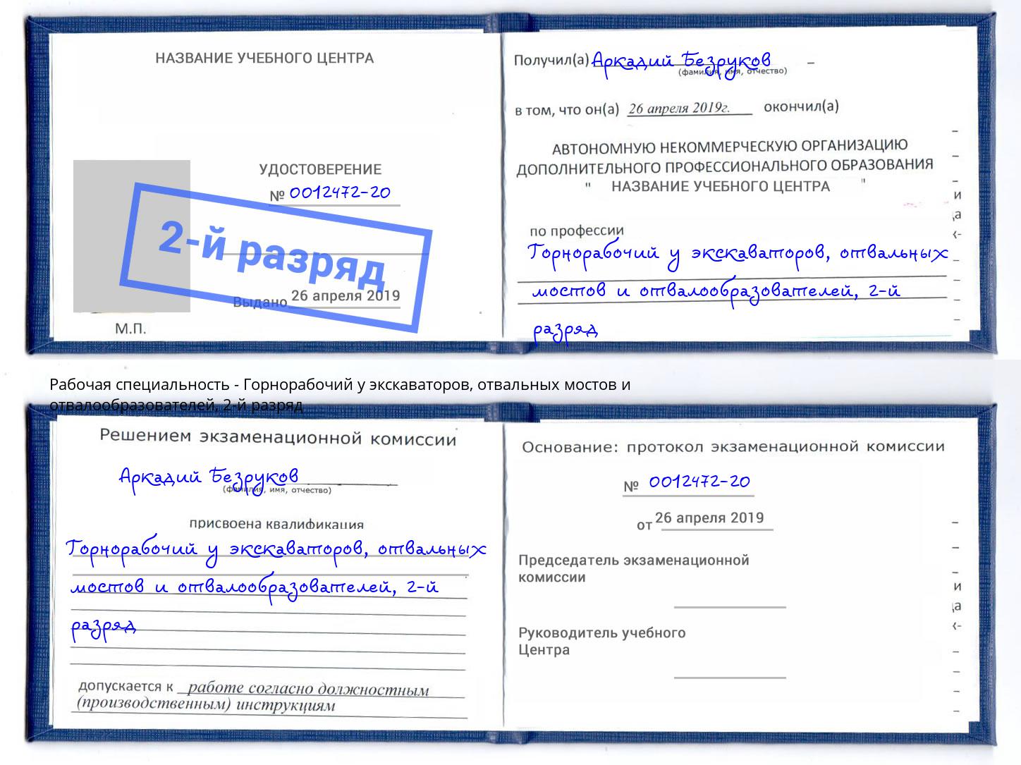 корочка 2-й разряд Горнорабочий у экскаваторов, отвальных мостов и отвалообразователей Озерск
