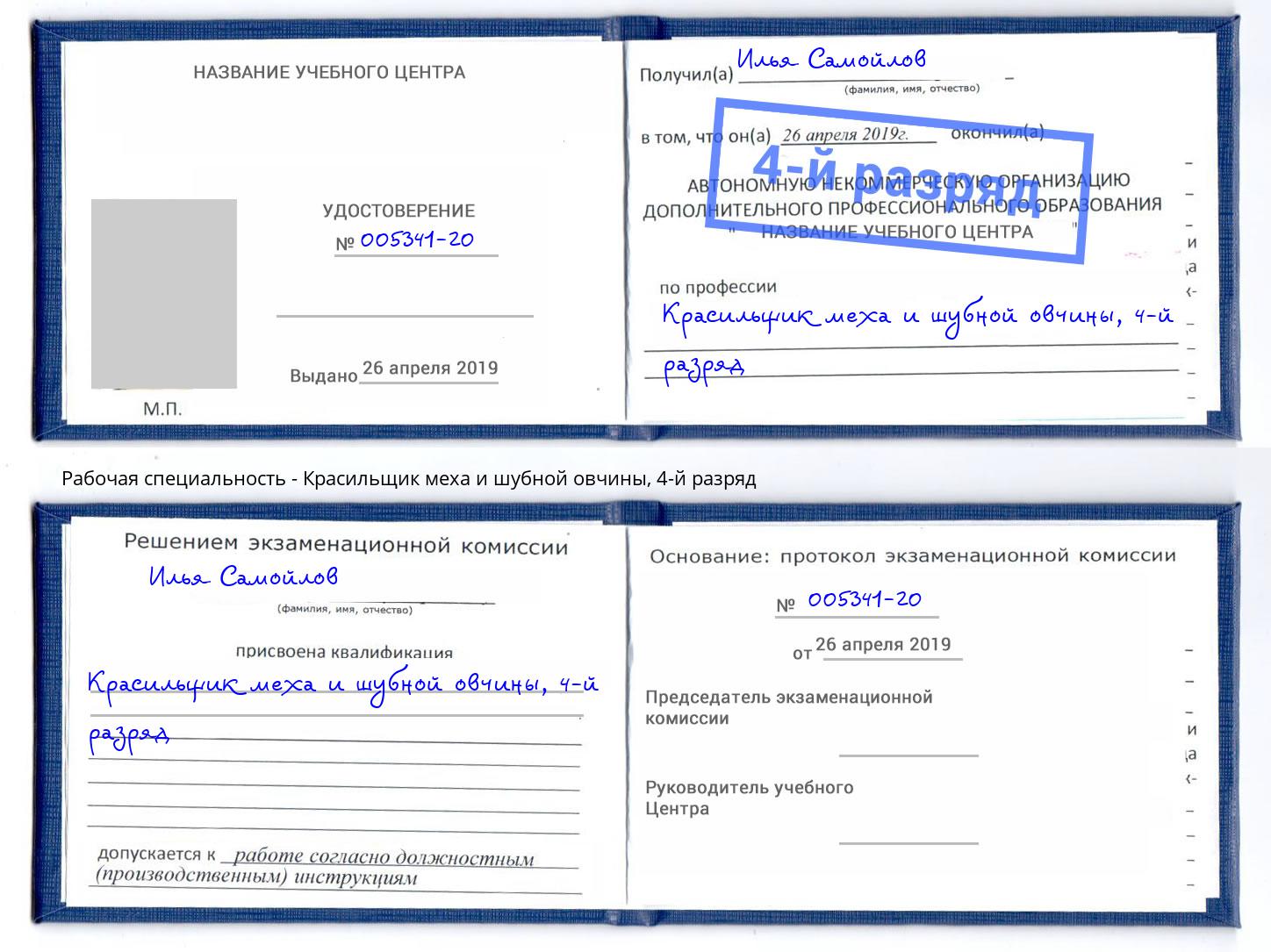 корочка 4-й разряд Красильщик меха и шубной овчины Озерск
