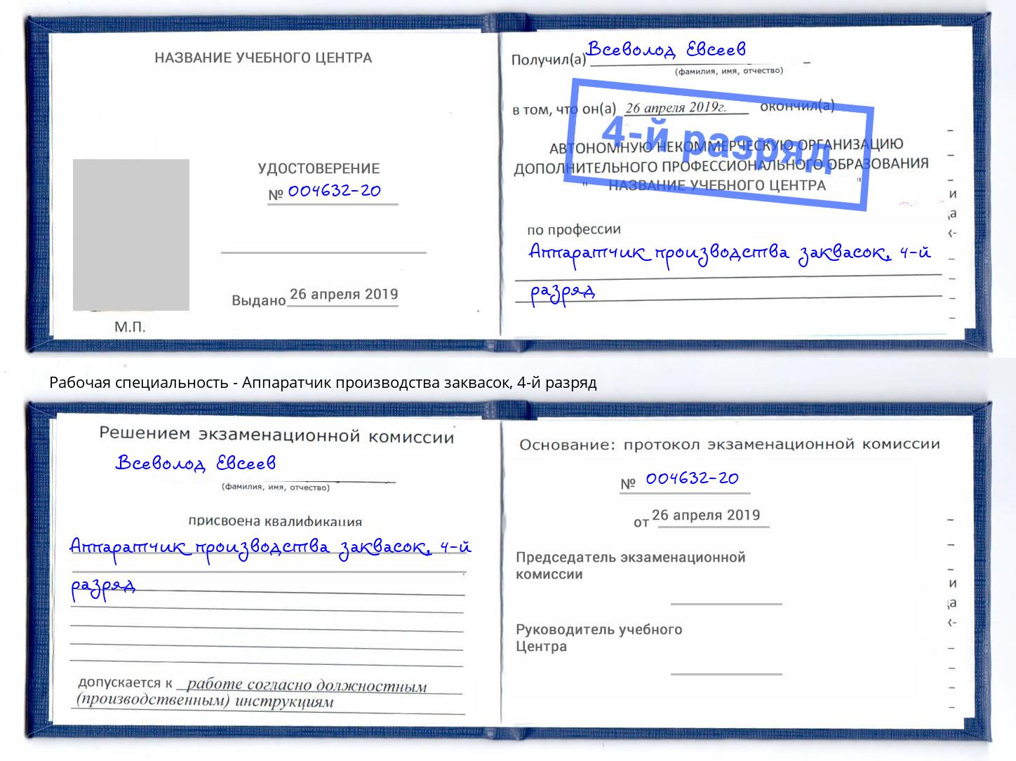 корочка 4-й разряд Аппаратчик производства заквасок Озерск