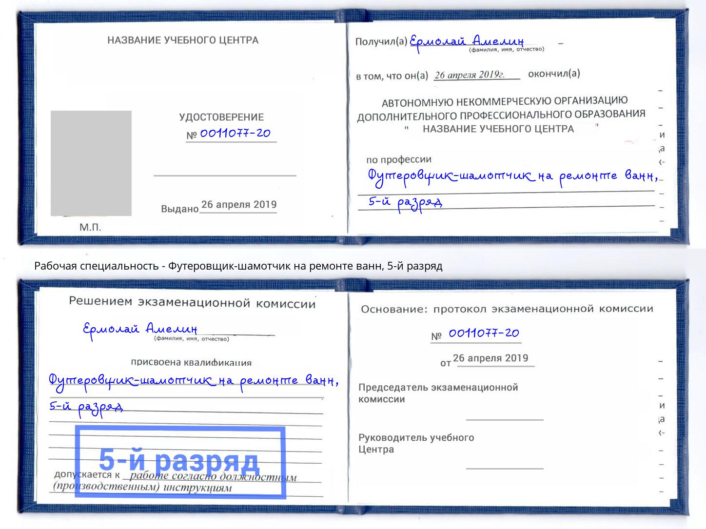 корочка 5-й разряд Футеровщик-шамотчик на ремонте ванн Озерск