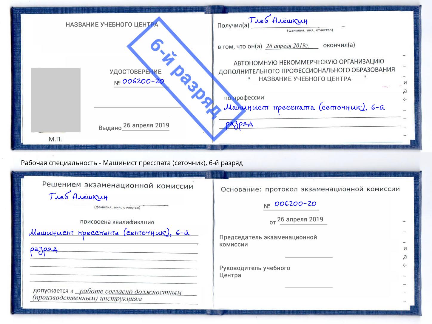 корочка 6-й разряд Машинист пресспата (сеточник) Озерск