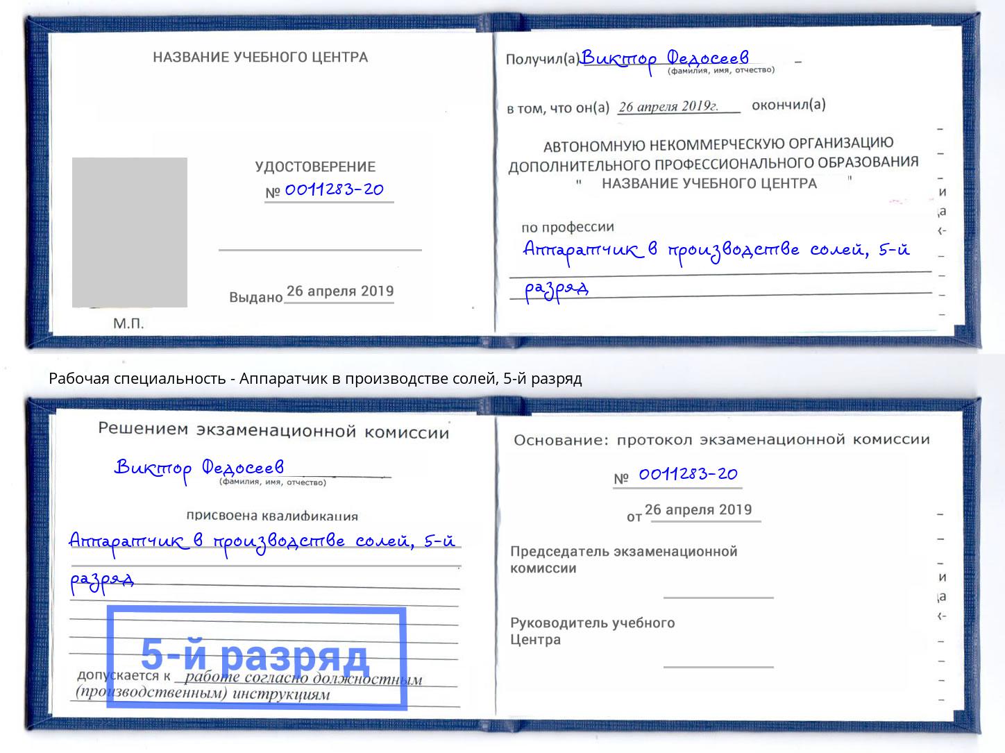 корочка 5-й разряд Аппаратчик в производстве солей Озерск