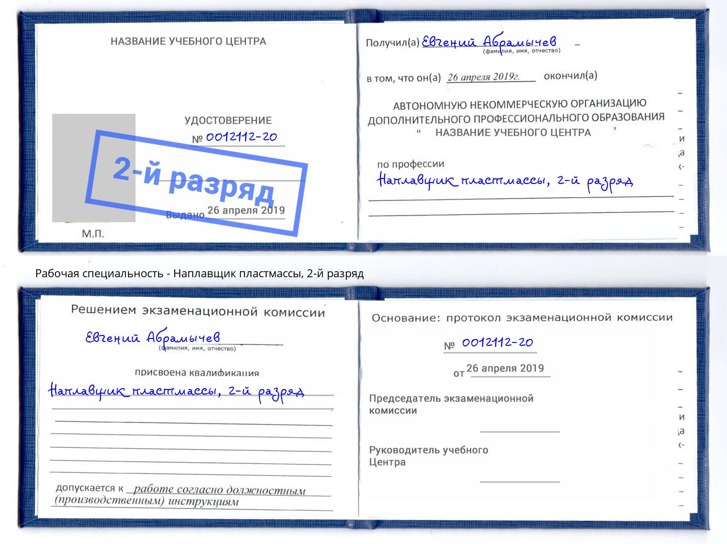 корочка 2-й разряд Наплавщик пластмассы Озерск
