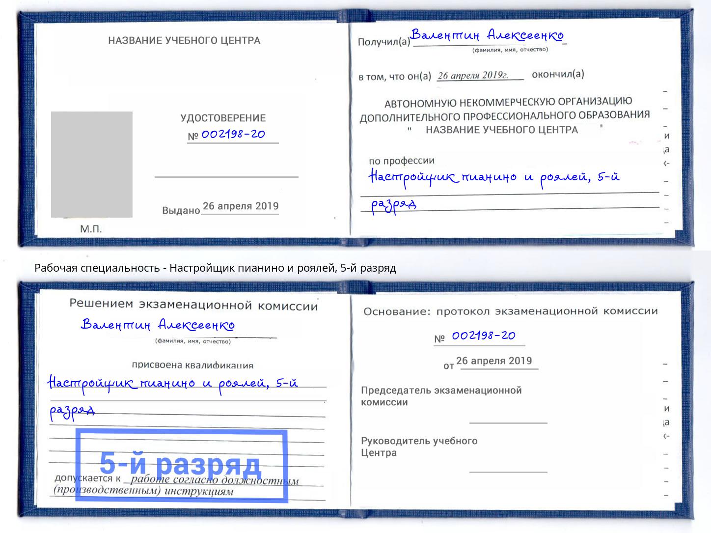 корочка 5-й разряд Настройщик пианино и роялей Озерск