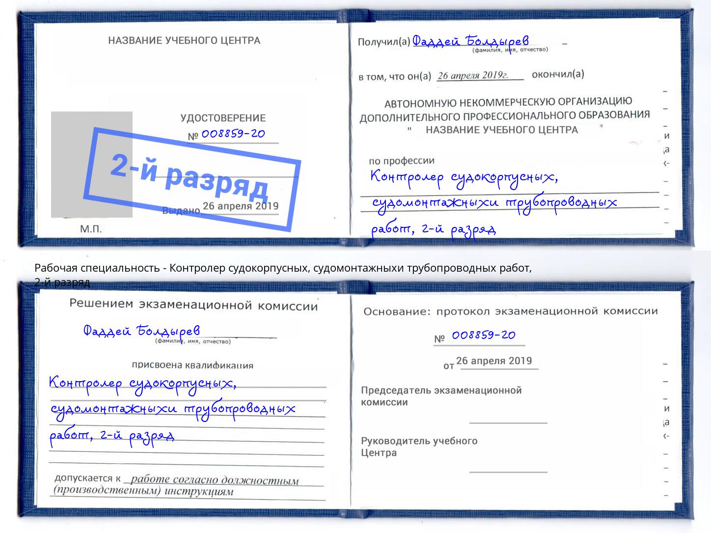корочка 2-й разряд Контролер судокорпусных, судомонтажныхи трубопроводных работ Озерск