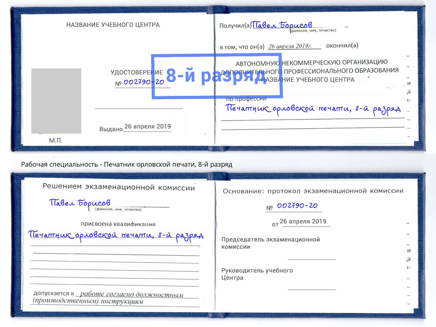 корочка 8-й разряд Печатник орловской печати Озерск