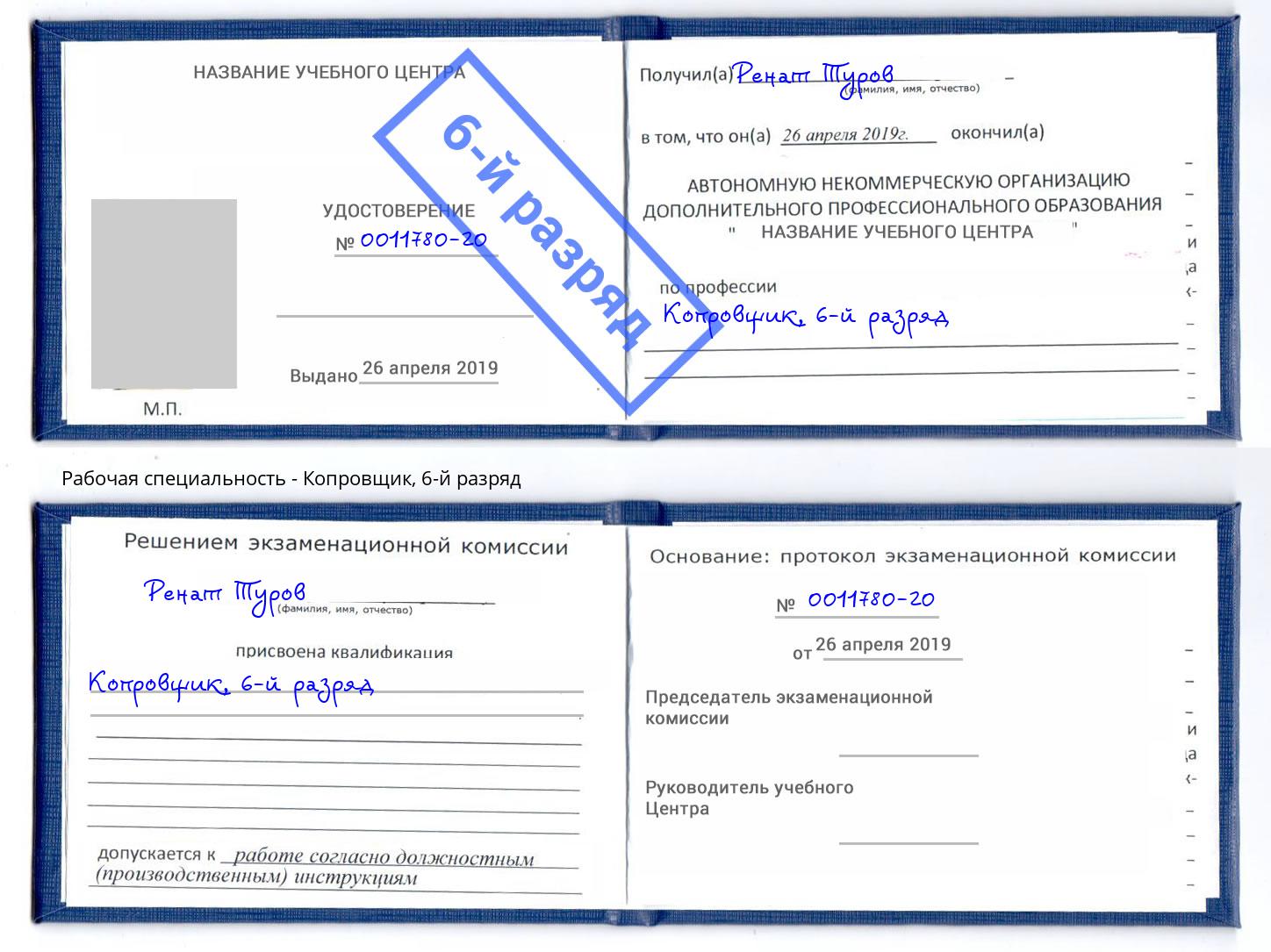 корочка 6-й разряд Копровщик Озерск