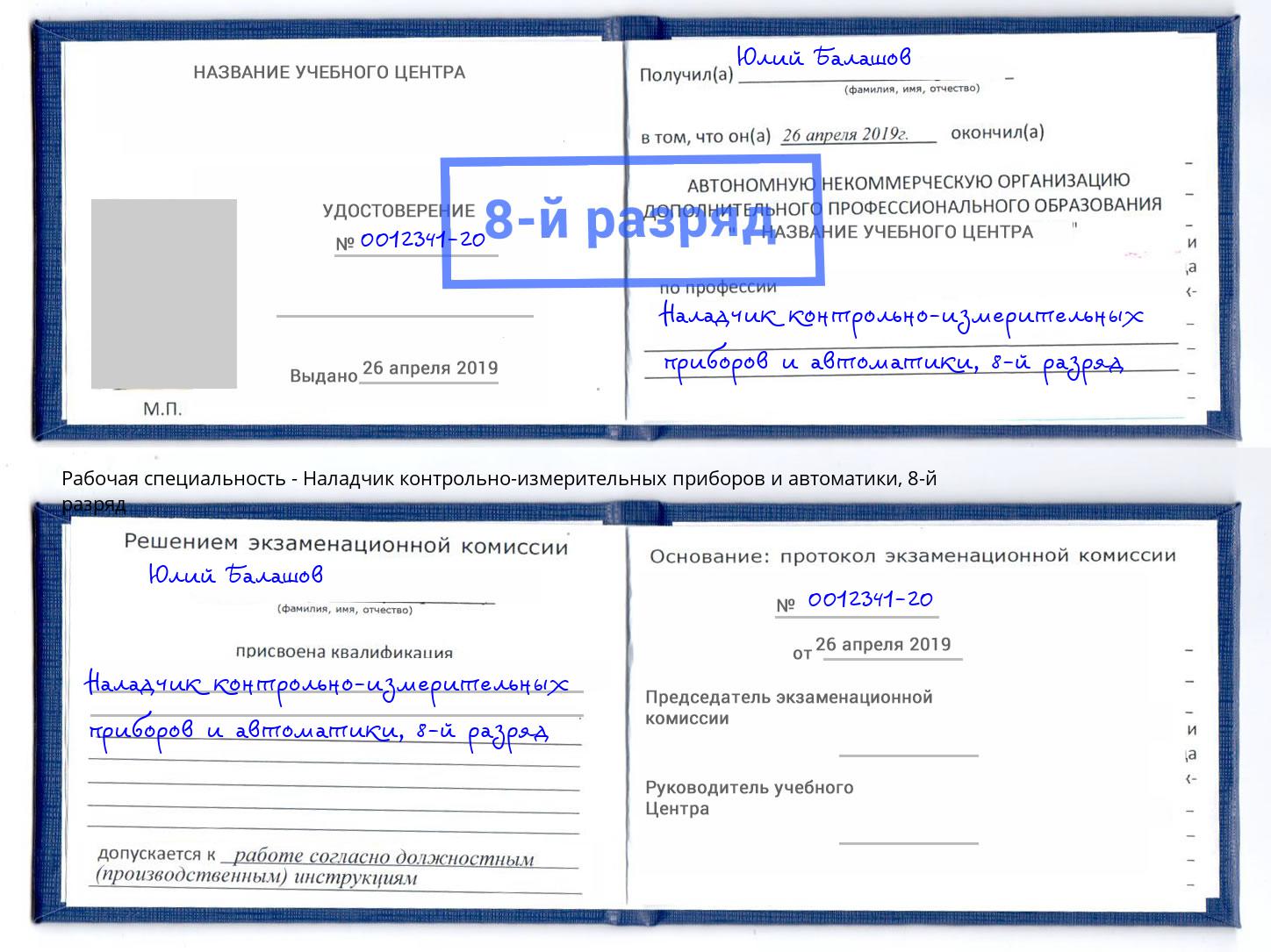 корочка 8-й разряд Наладчик контрольно-измерительных приборов и автоматики Озерск