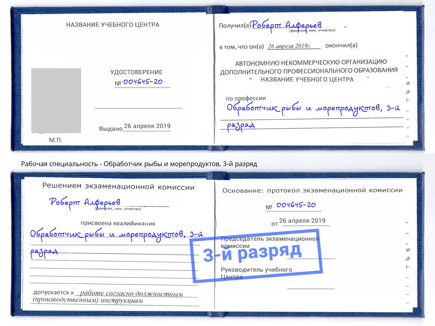 корочка 3-й разряд Обработчик рыбы и морепродуктов Озерск
