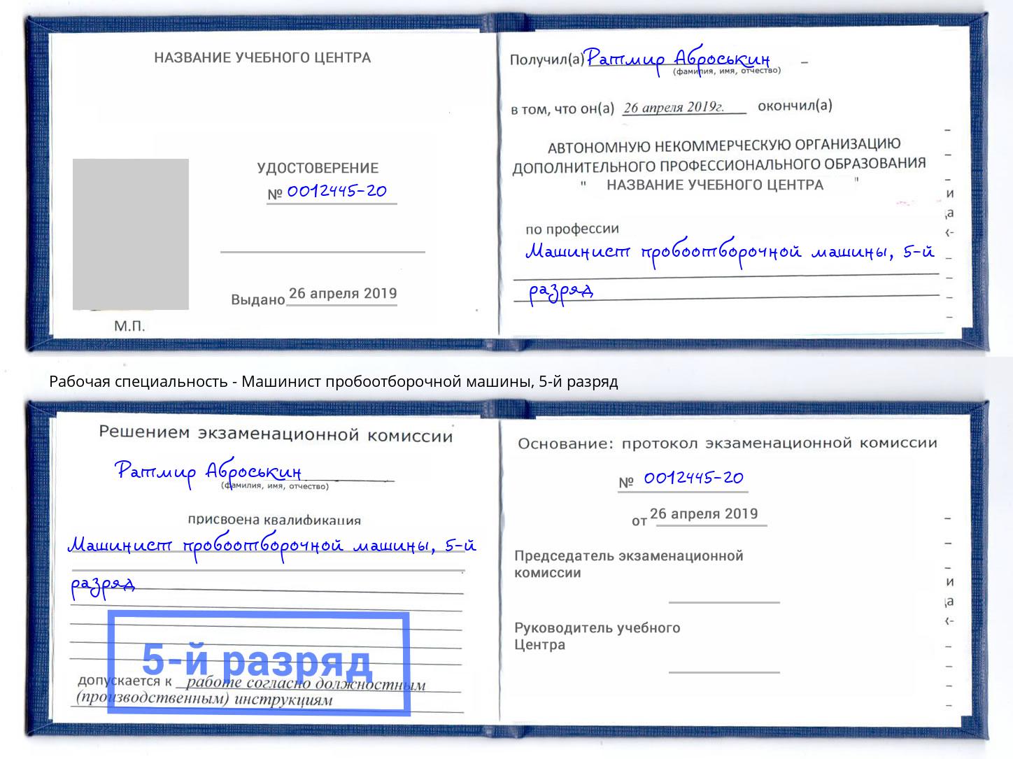 корочка 5-й разряд Машинист пробоотборочной машины Озерск