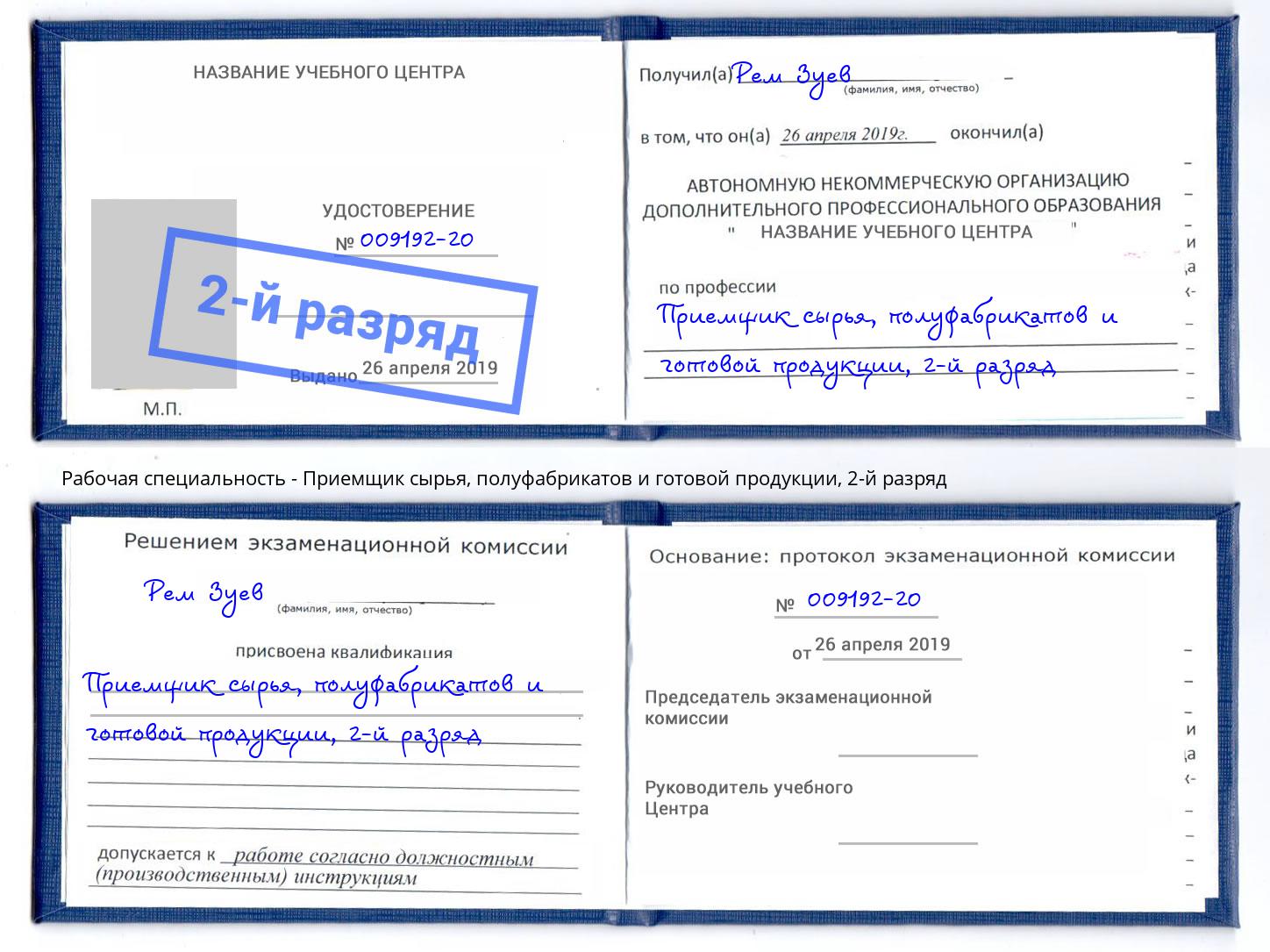 корочка 2-й разряд Приемщик сырья, полуфабрикатов и готовой продукции Озерск