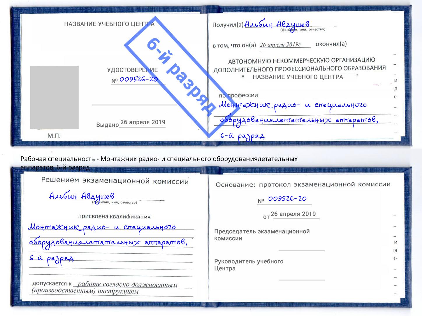 корочка 6-й разряд Монтажник радио- и специального оборудованиялетательных аппаратов Озерск