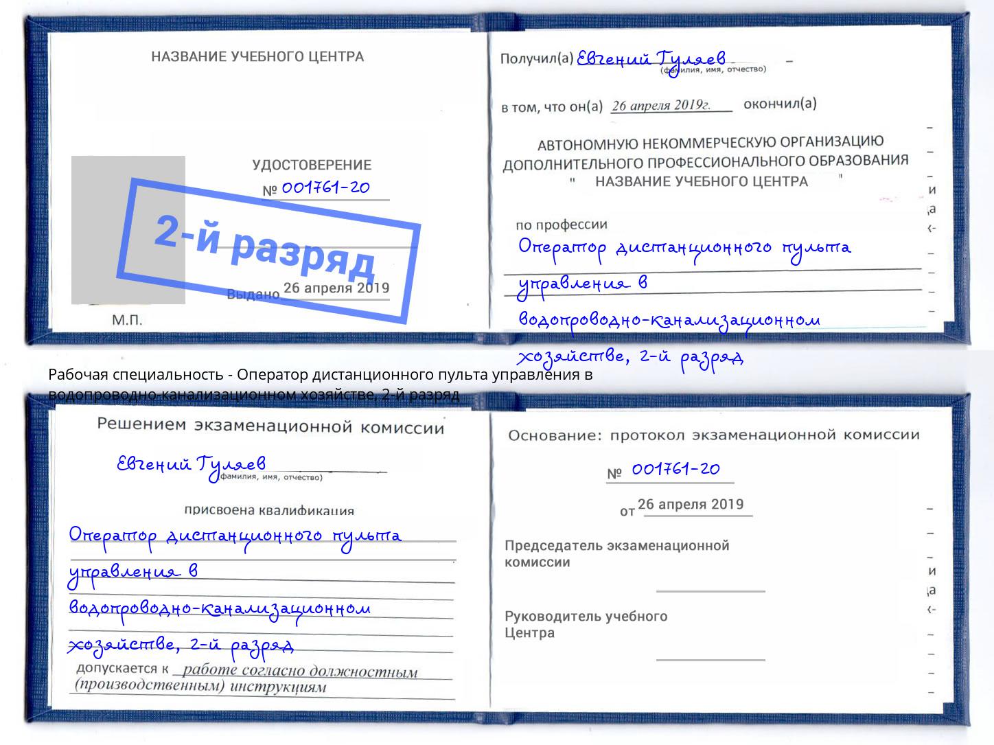 корочка 2-й разряд Оператор дистанционного пульта управления в водопроводно-канализационном хозяйстве Озерск