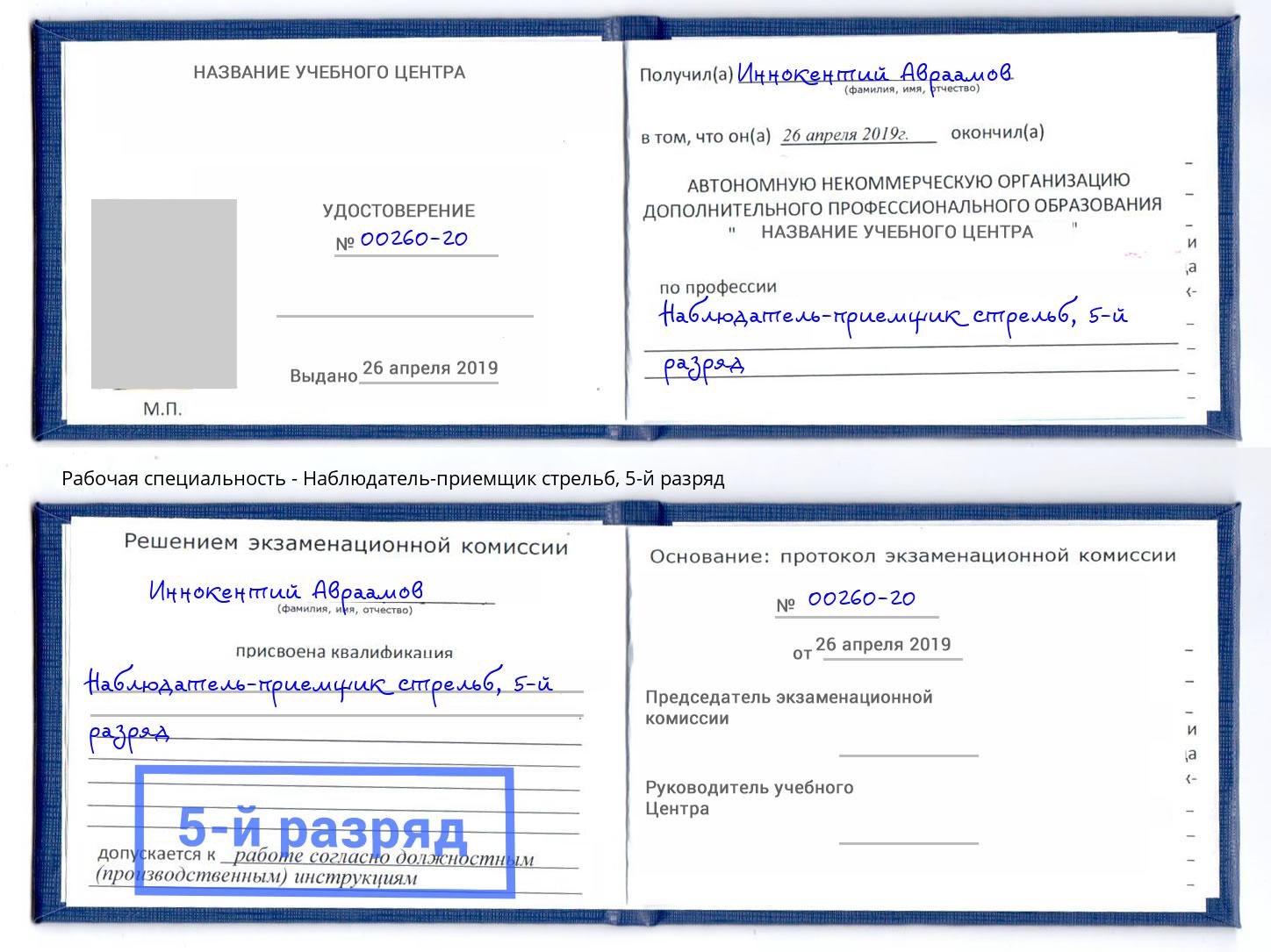 корочка 5-й разряд Наблюдатель-приемщик стрельб Озерск