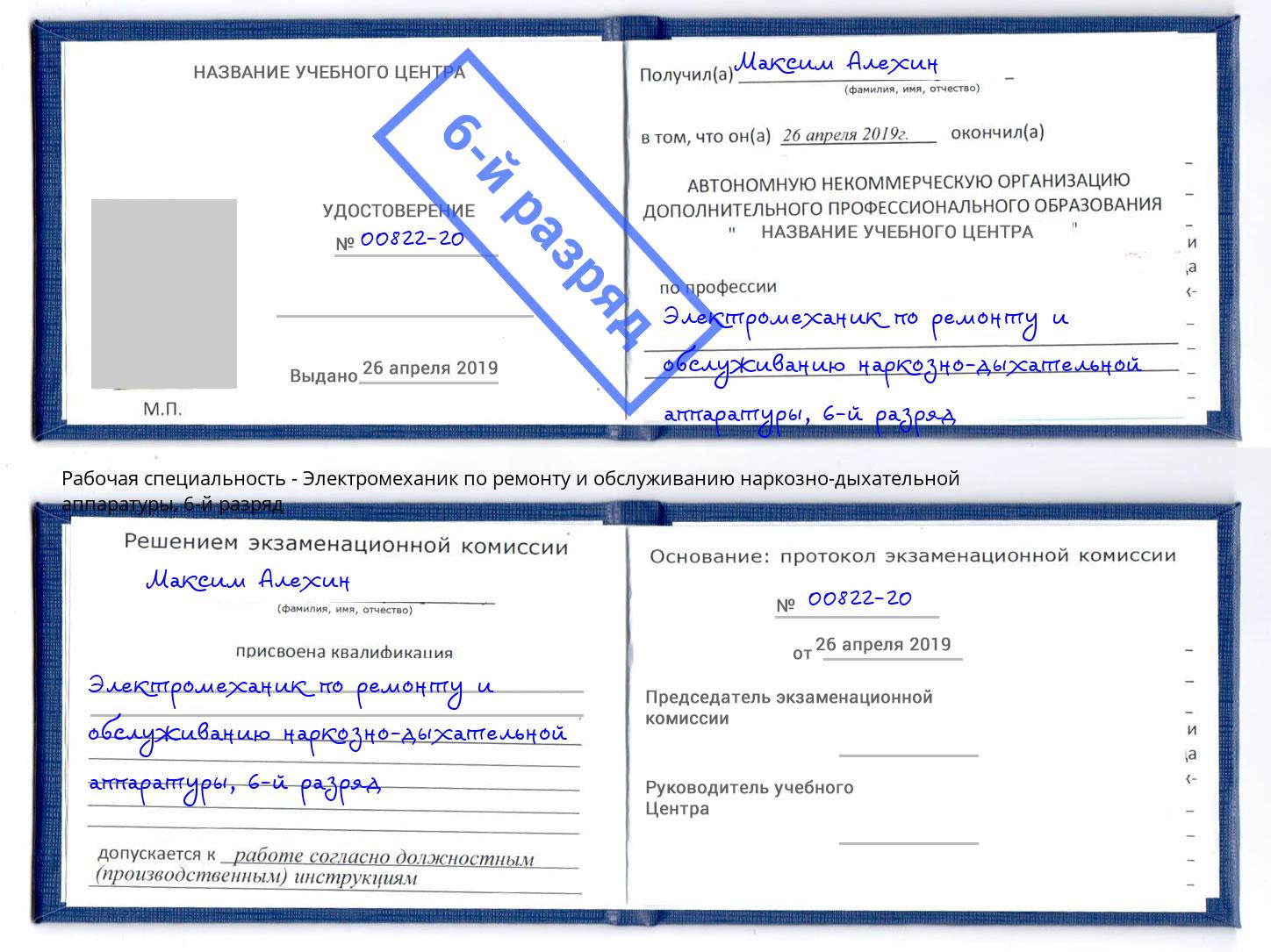 корочка 6-й разряд Электромеханик по ремонту и обслуживанию наркозно-дыхательной аппаратуры Озерск