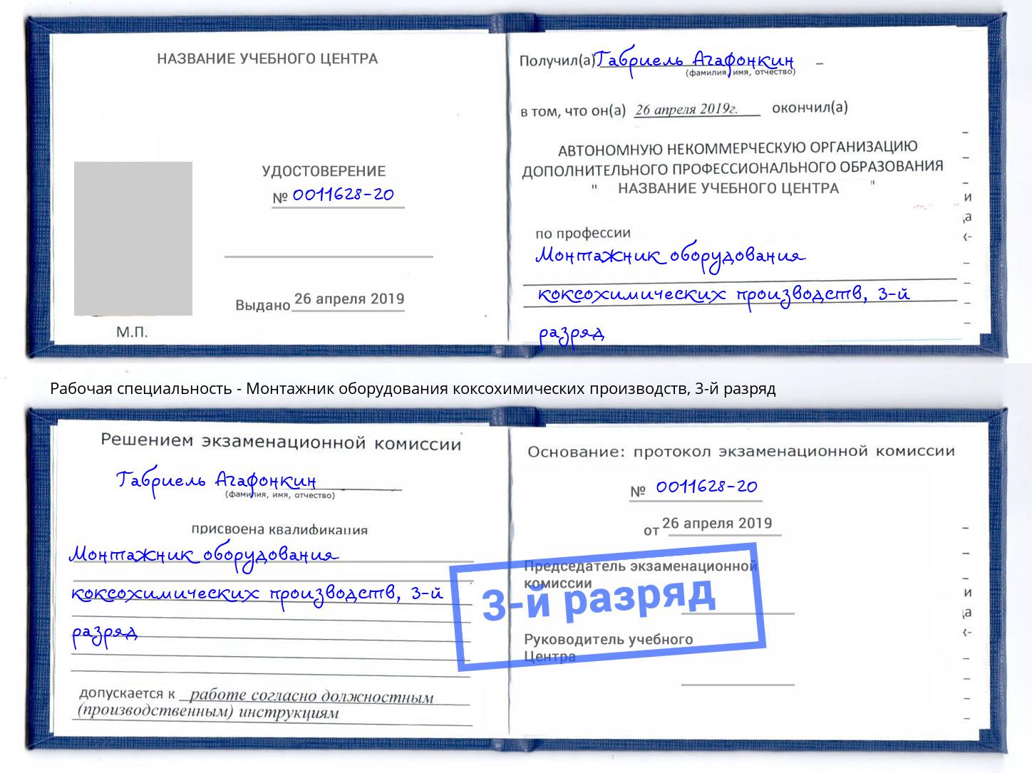 корочка 3-й разряд Монтажник оборудования коксохимических производств Озерск
