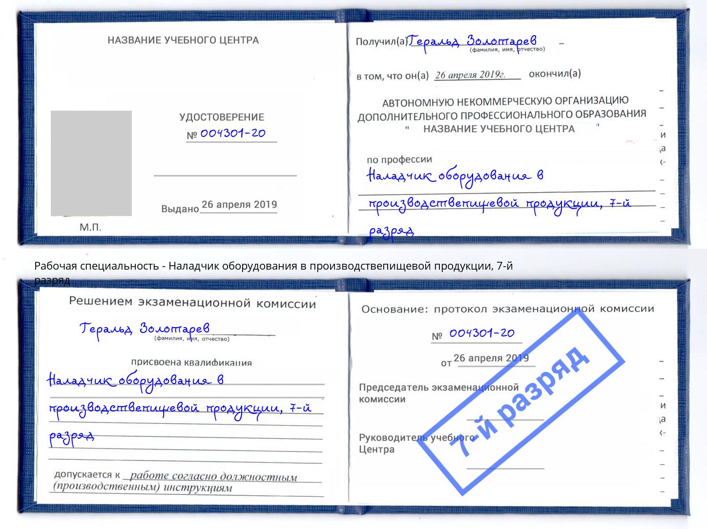 корочка 7-й разряд Наладчик оборудования в производствепищевой продукции Озерск