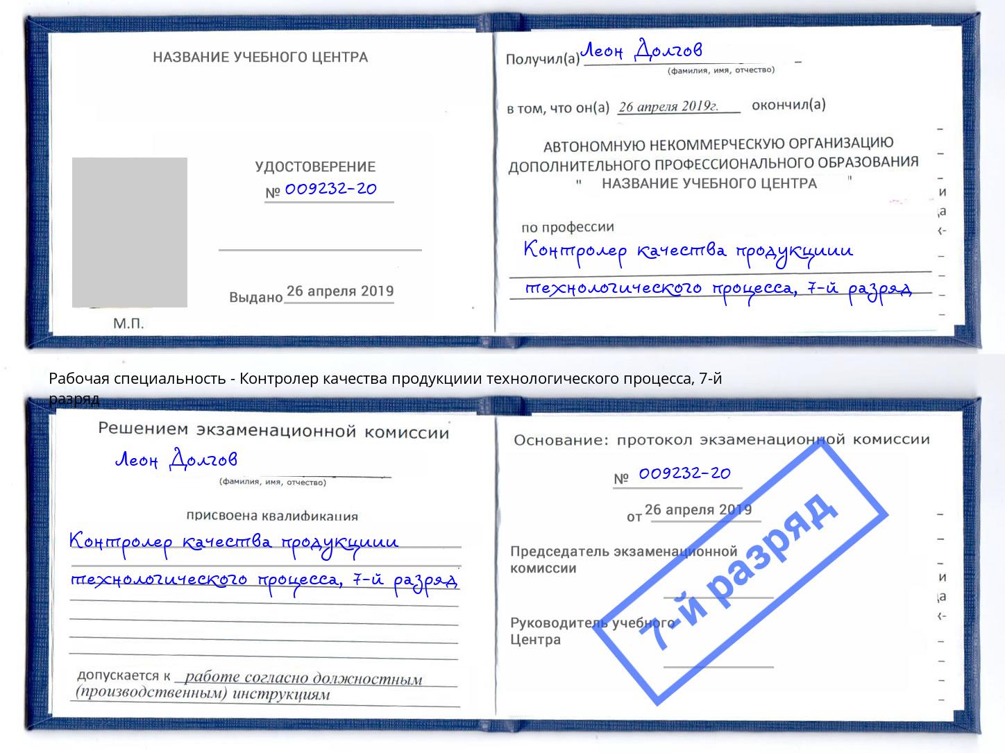 корочка 7-й разряд Контролер качества продукциии технологического процесса Озерск