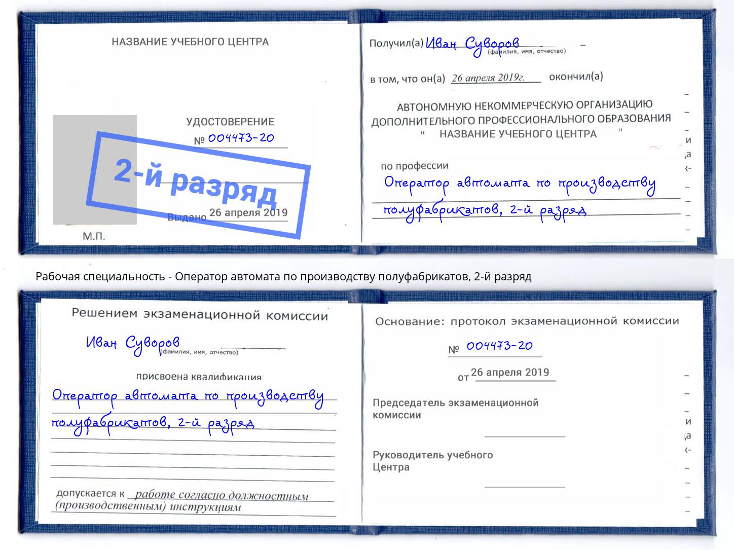 корочка 2-й разряд Оператор автомата по производству полуфабрикатов Озерск