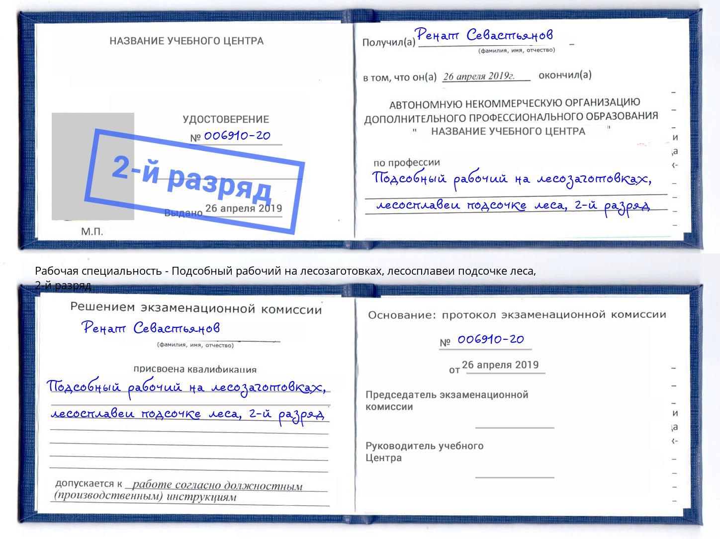 корочка 2-й разряд Подсобный рабочий на лесозаготовках, лесосплавеи подсочке леса Озерск