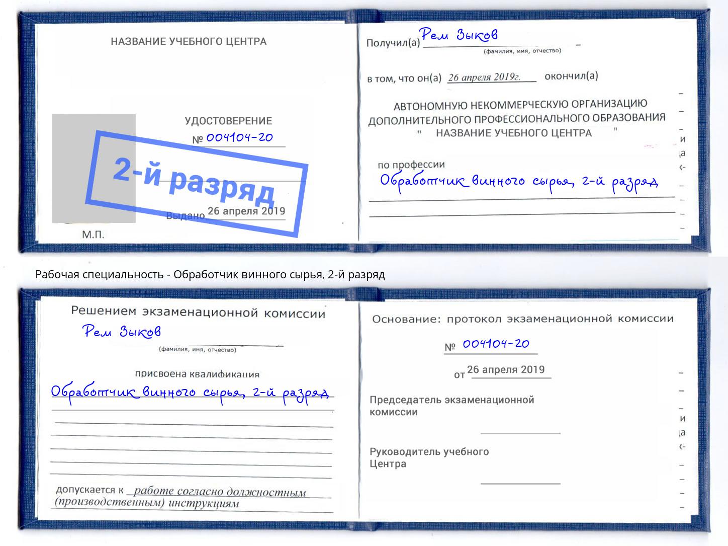 корочка 2-й разряд Обработчик винного сырья Озерск