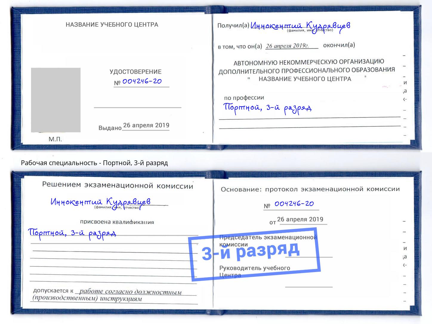 корочка 3-й разряд Портной Озерск