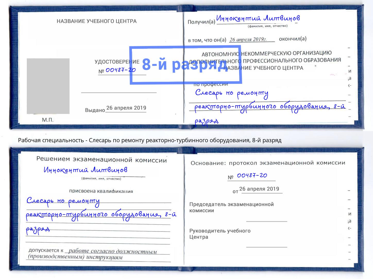 корочка 8-й разряд Слесарь по ремонту реакторно-турбинного оборудования Озерск