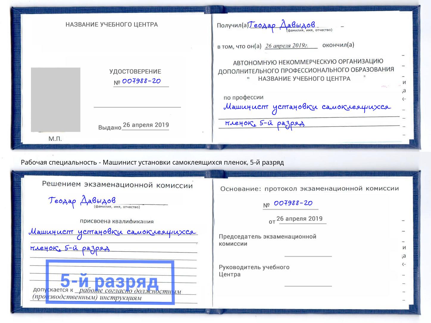 корочка 5-й разряд Машинист установки самоклеящихся пленок Озерск