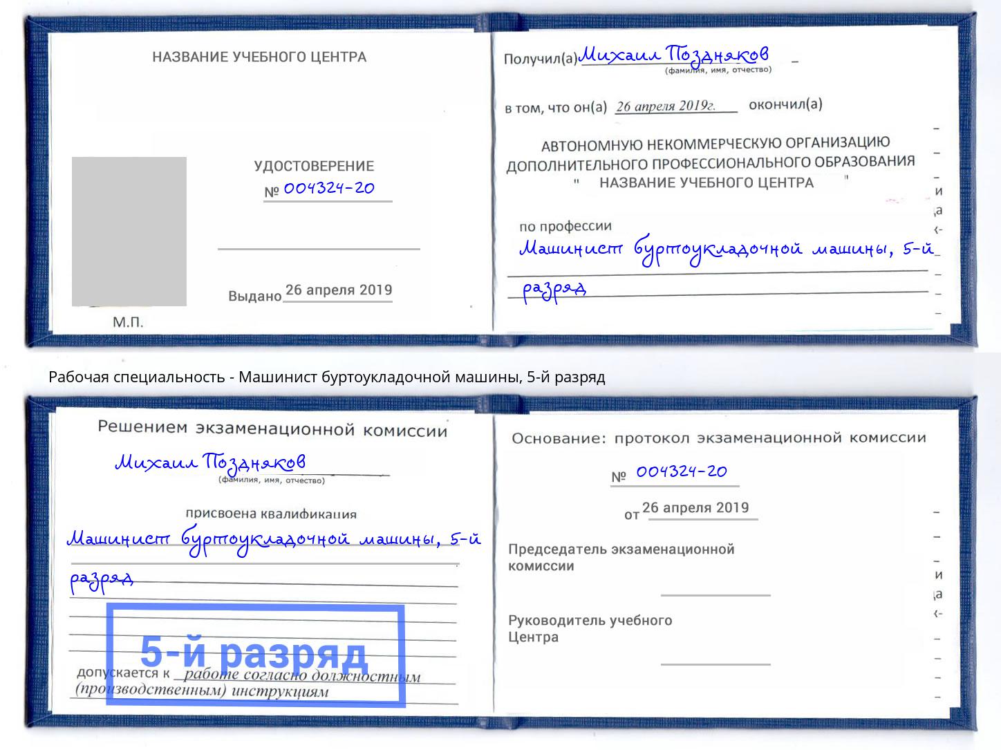 корочка 5-й разряд Машинист буртоукладочной машины Озерск