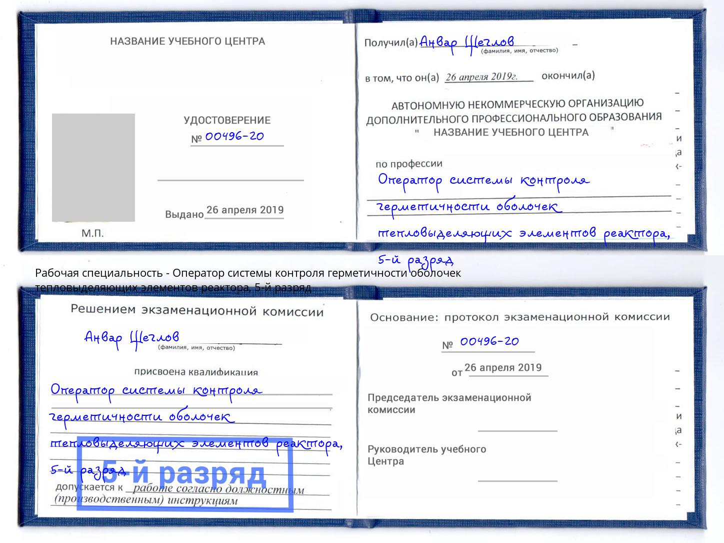 корочка 5-й разряд Оператор системы контроля герметичности оболочек тепловыделяющих элементов реактора Озерск