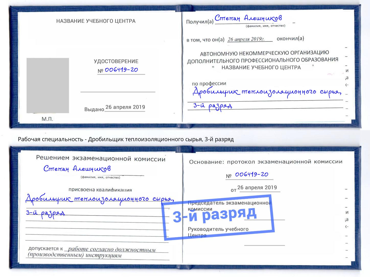 корочка 3-й разряд Дробильщик теплоизоляционного сырья Озерск