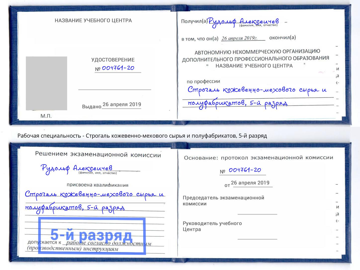 корочка 5-й разряд Строгаль кожевенно-мехового сырья и полуфабрикатов Озерск