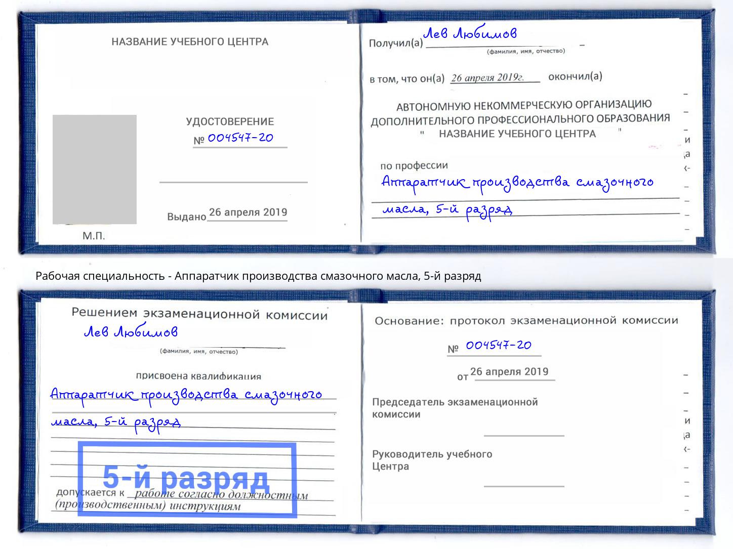 корочка 5-й разряд Аппаратчик производства смазочного масла Озерск