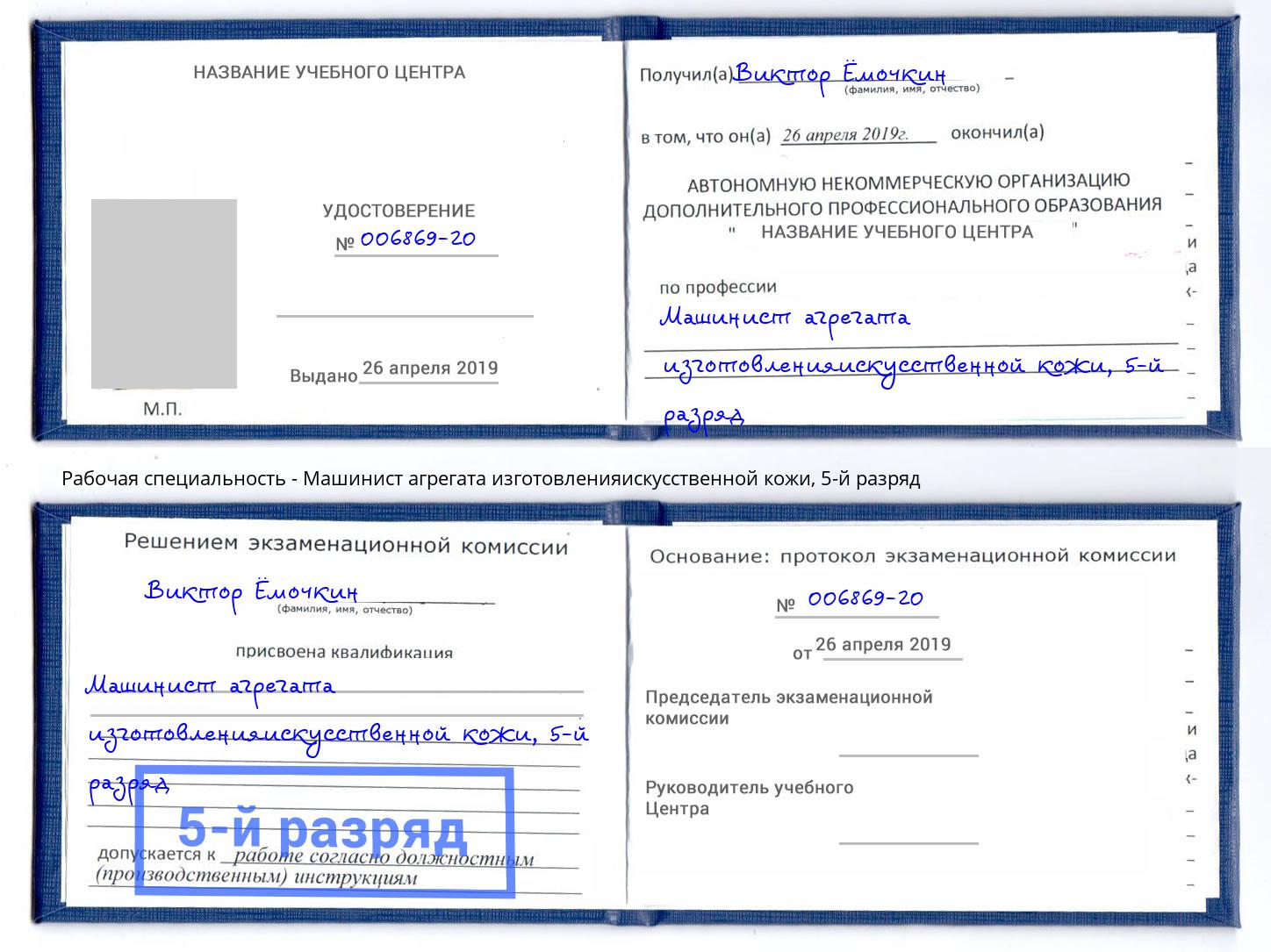 корочка 5-й разряд Машинист агрегата изготовленияискусственной кожи Озерск