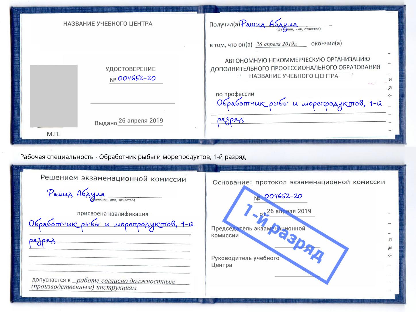 корочка 1-й разряд Обработчик рыбы и морепродуктов Озерск