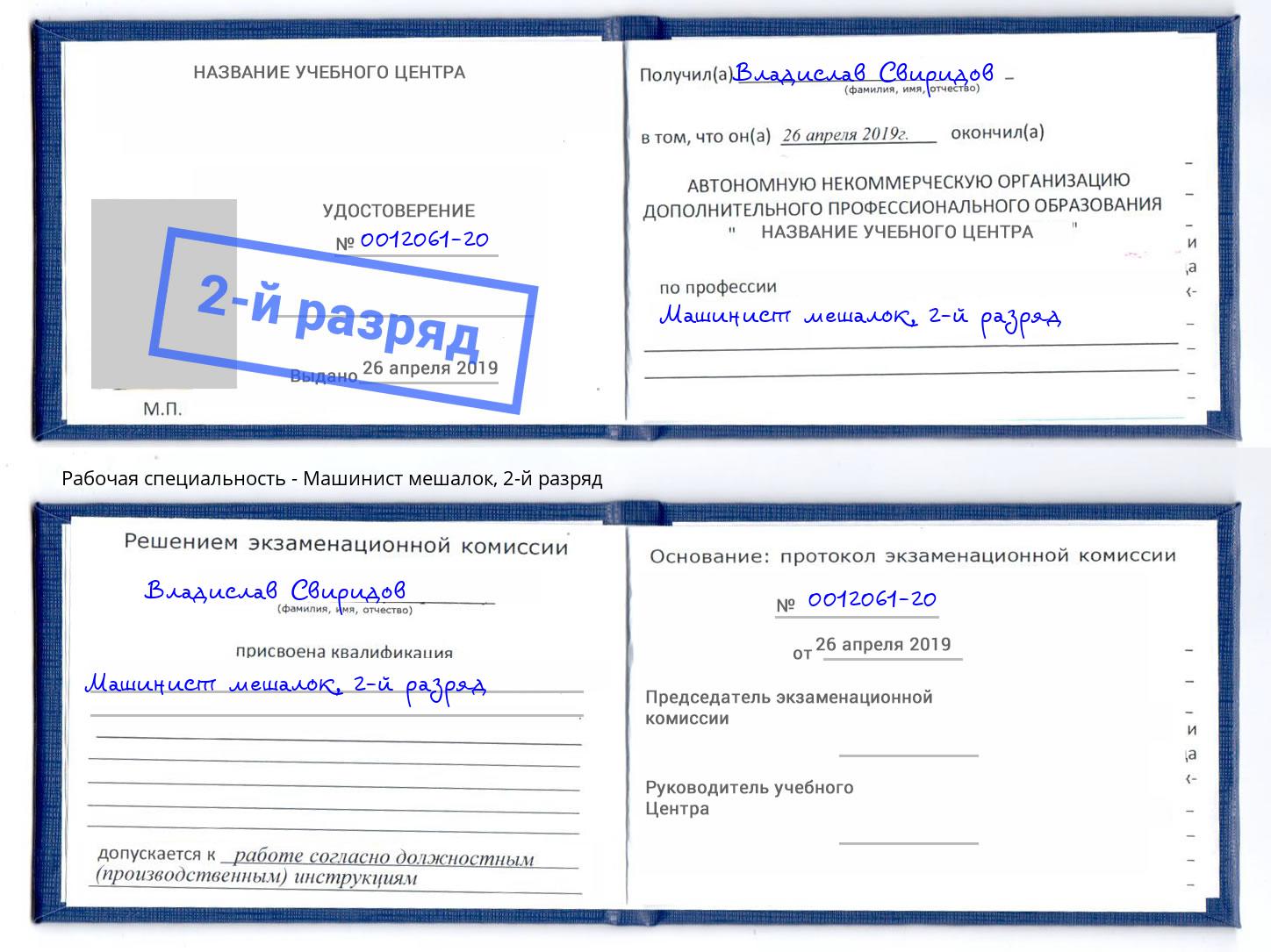 корочка 2-й разряд Машинист мешалок Озерск