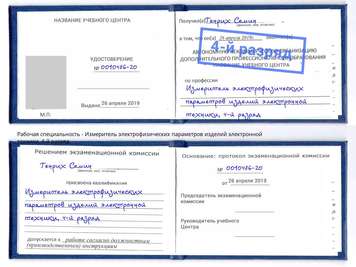 корочка 4-й разряд Измеритель электрофизических параметров изделий электронной техники Озерск