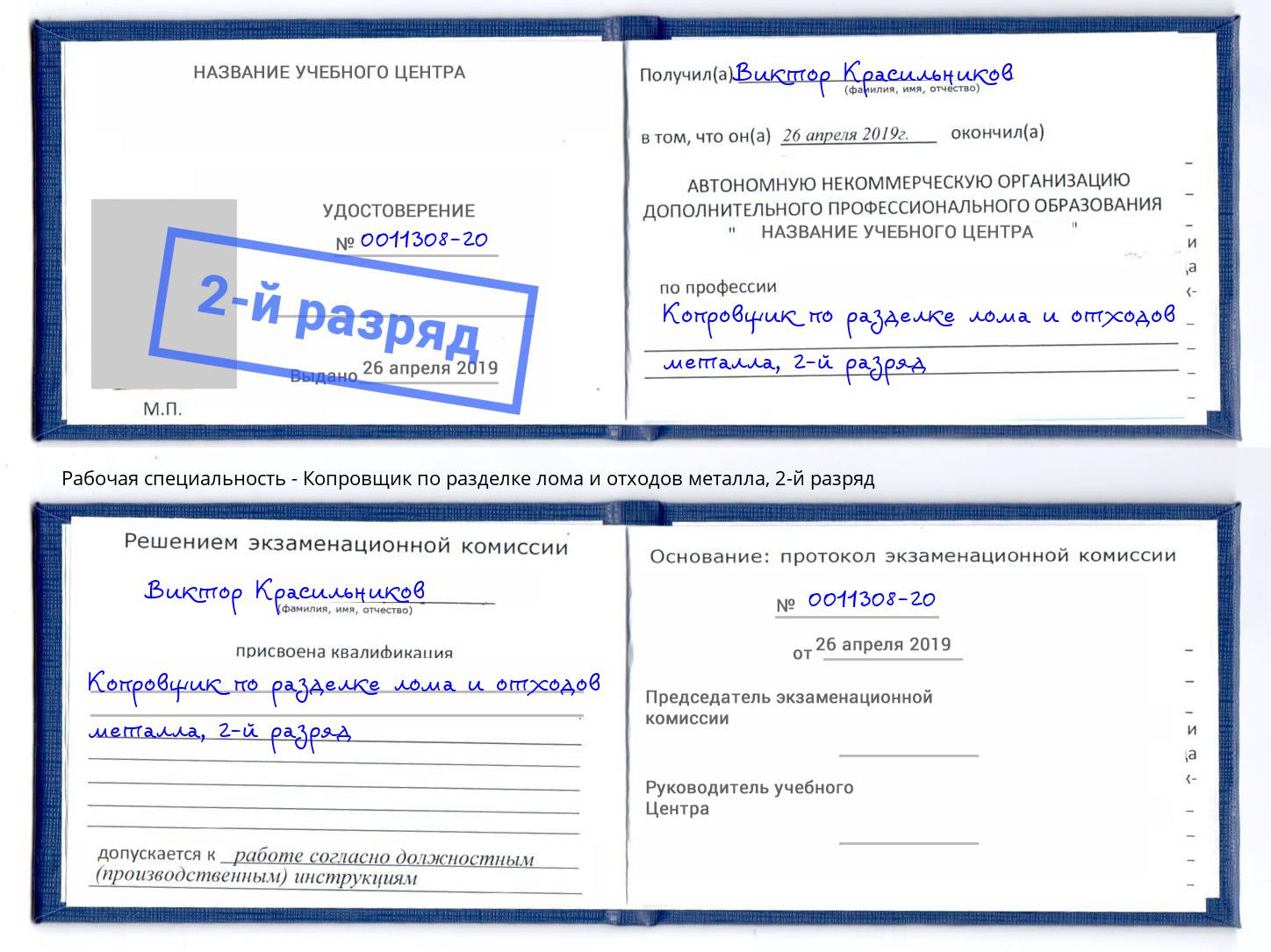 корочка 2-й разряд Копровщик по разделке лома и отходов металла Озерск