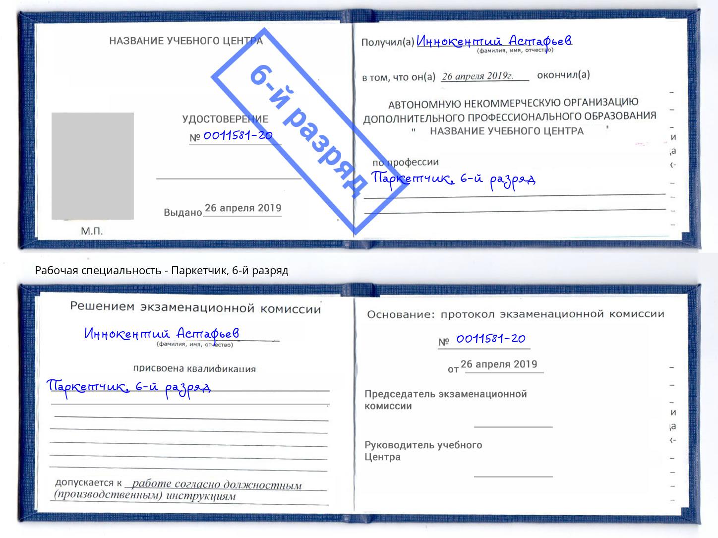 корочка 6-й разряд Паркетчик Озерск