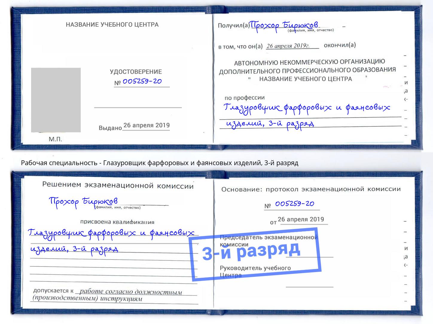 корочка 3-й разряд Глазуровщик фарфоровых и фаянсовых изделий Озерск