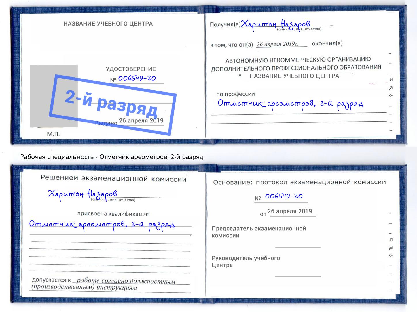 корочка 2-й разряд Отметчик ареометров Озерск