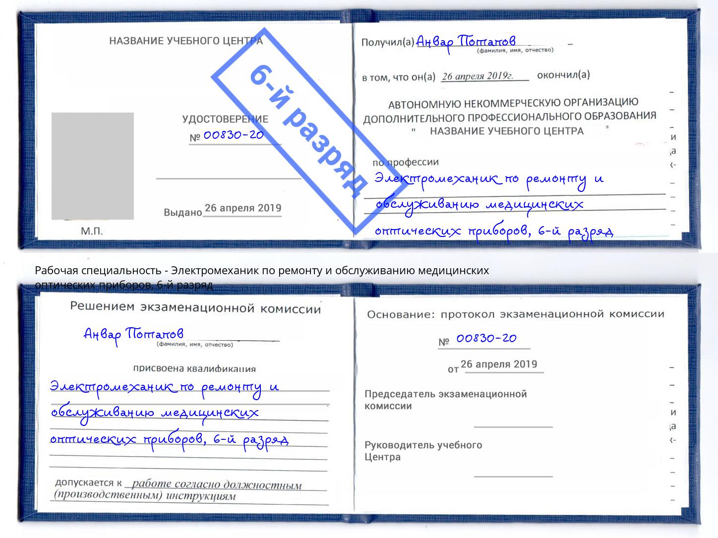 корочка 6-й разряд Электромеханик по ремонту и обслуживанию медицинских оптических приборов Озерск