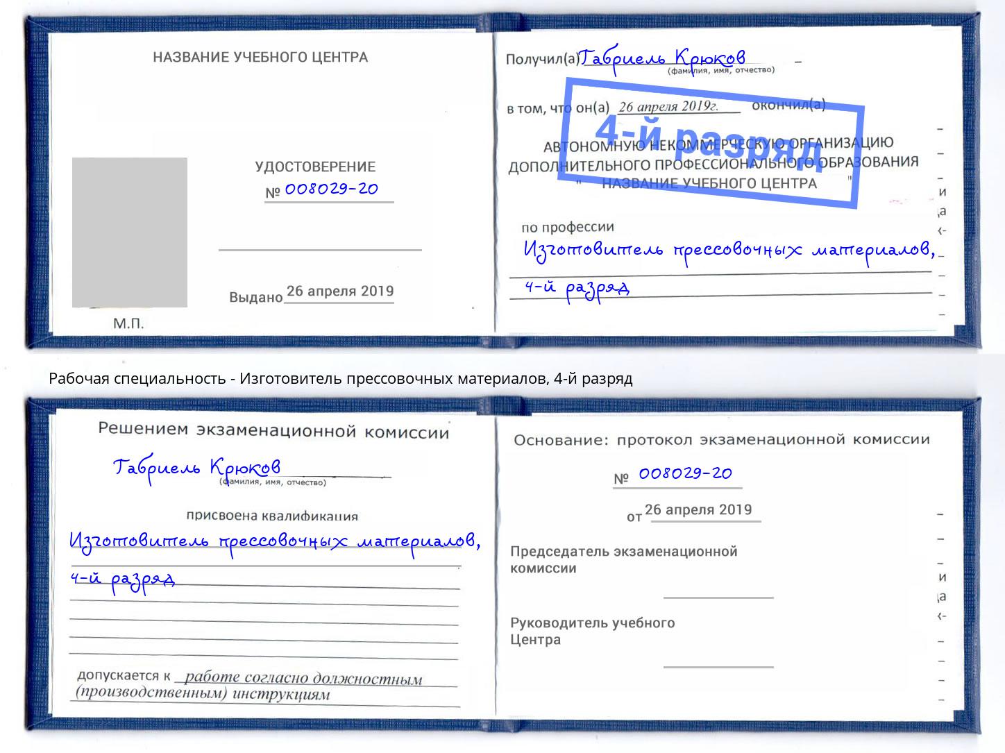 корочка 4-й разряд Изготовитель прессовочных материалов Озерск