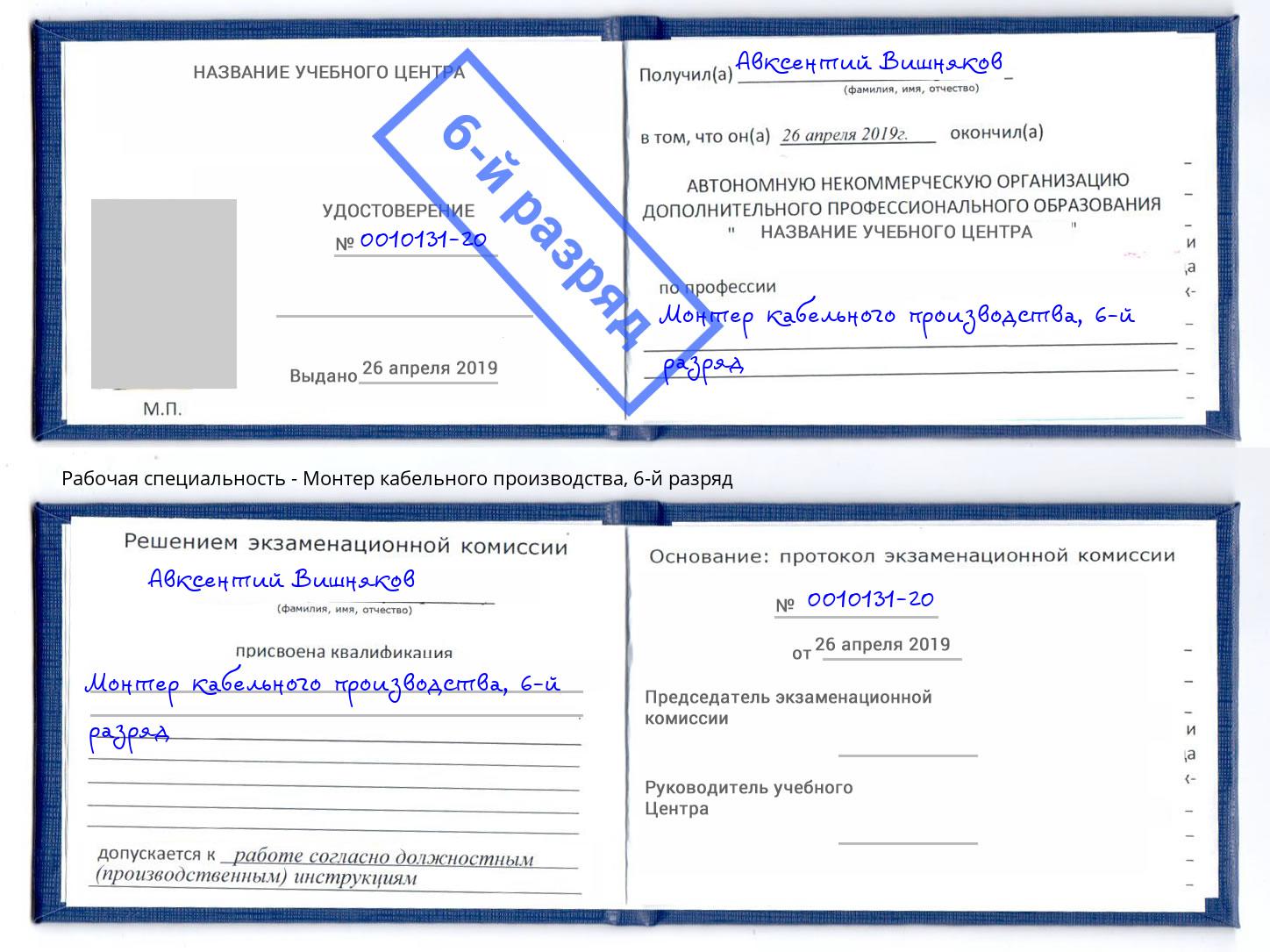 корочка 6-й разряд Монтер кабельного производства Озерск