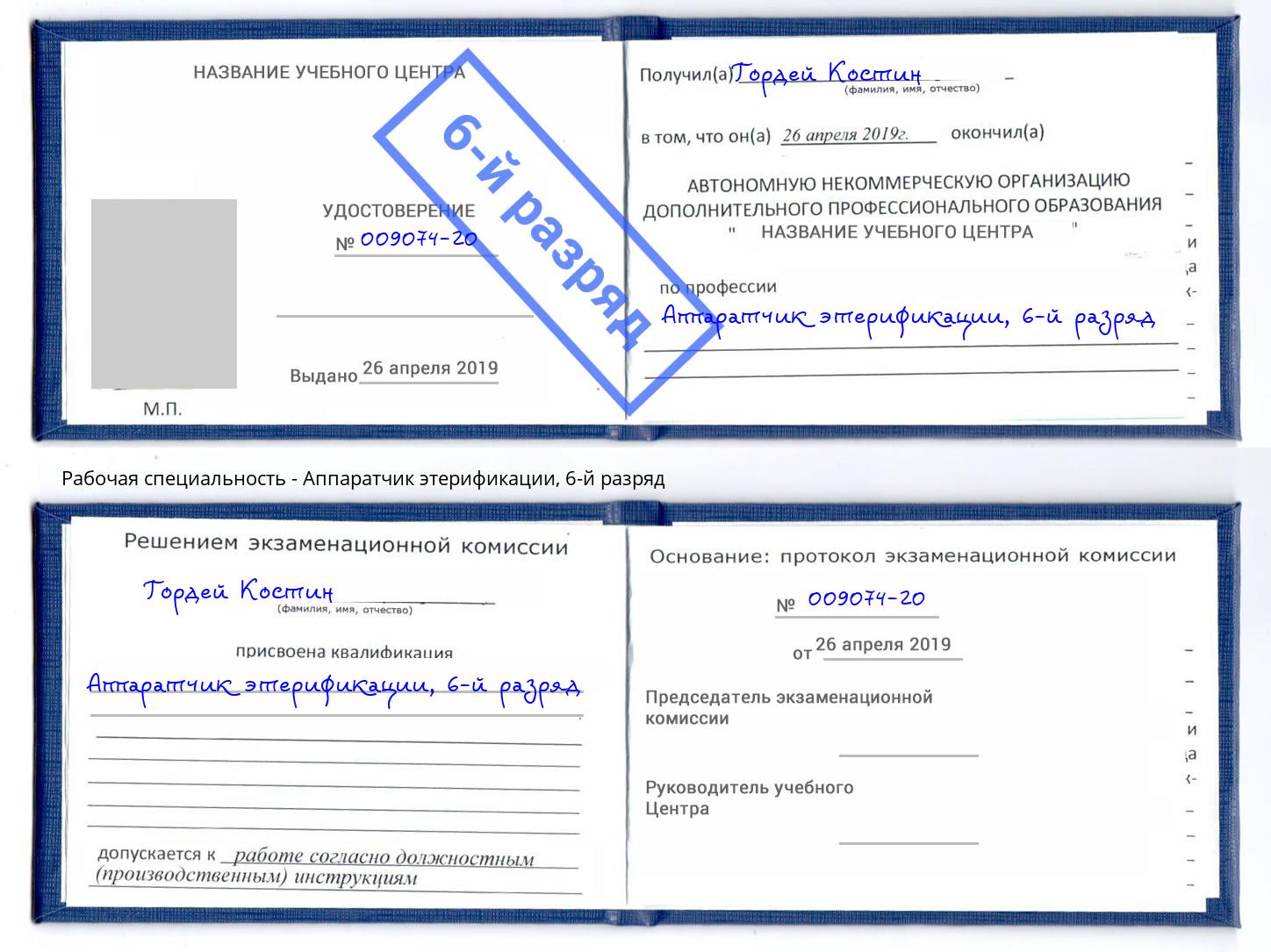 корочка 6-й разряд Аппаратчик этерификации Озерск