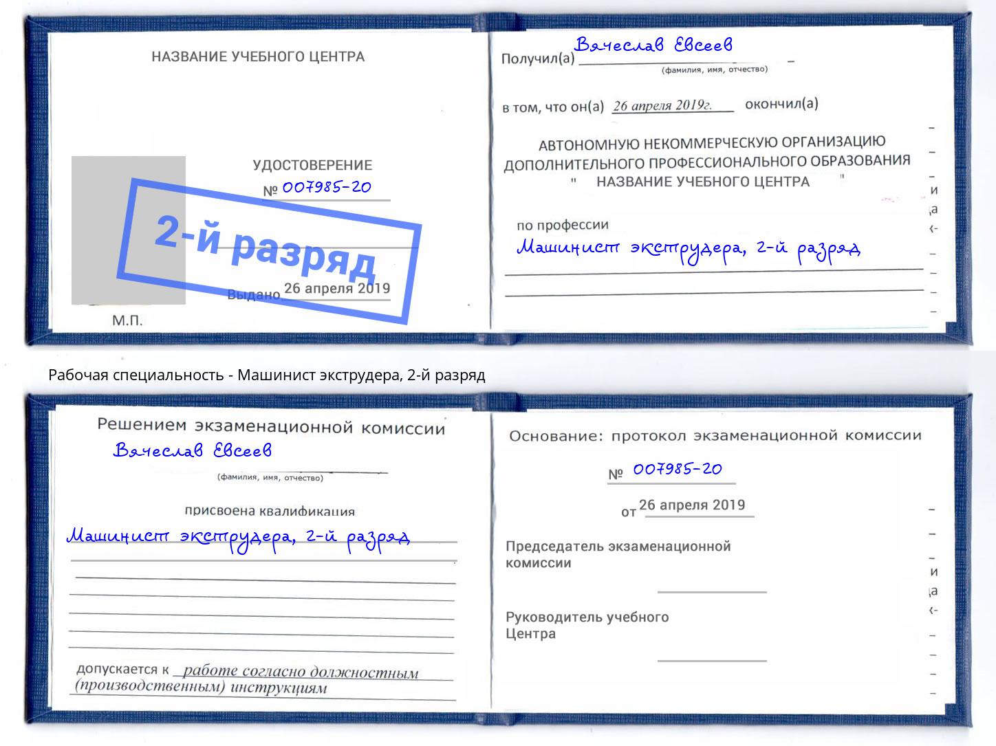 корочка 2-й разряд Машинист экструдера Озерск