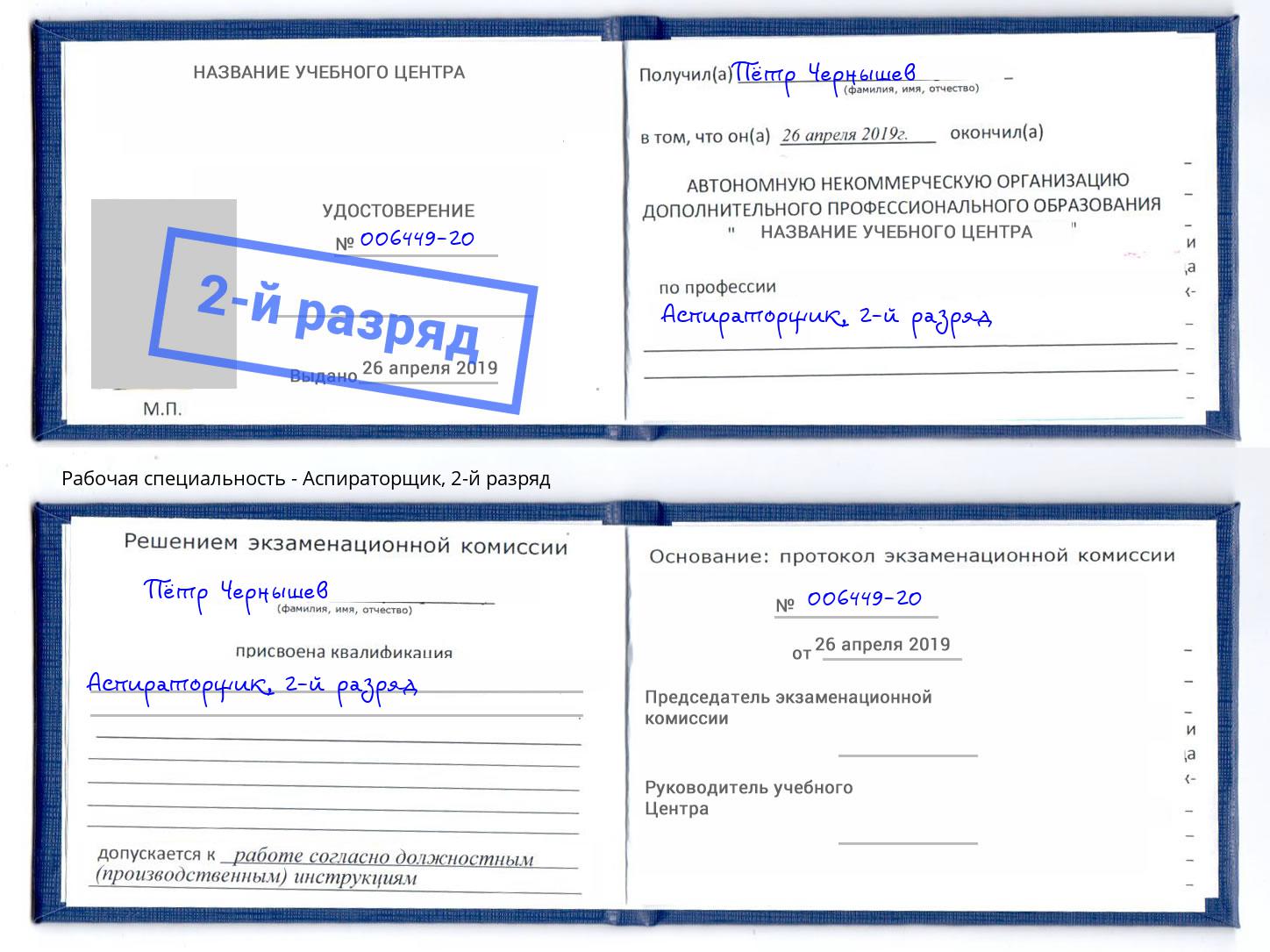 корочка 2-й разряд Аспираторщик Озерск