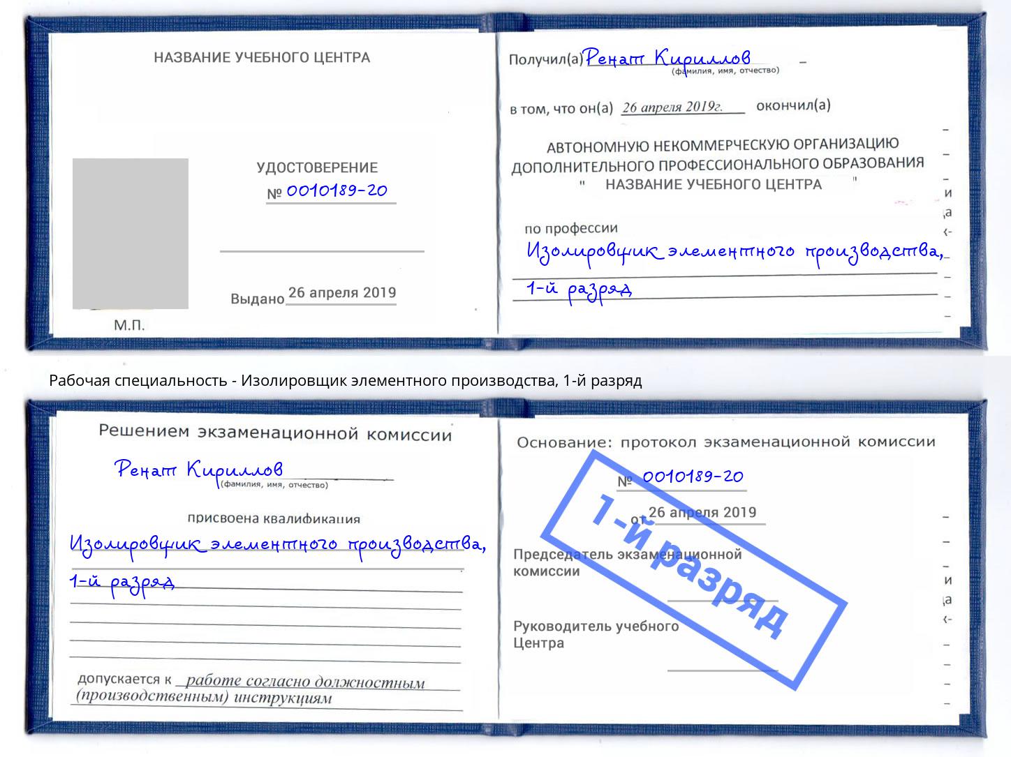 корочка 1-й разряд Изолировщик элементного производства Озерск