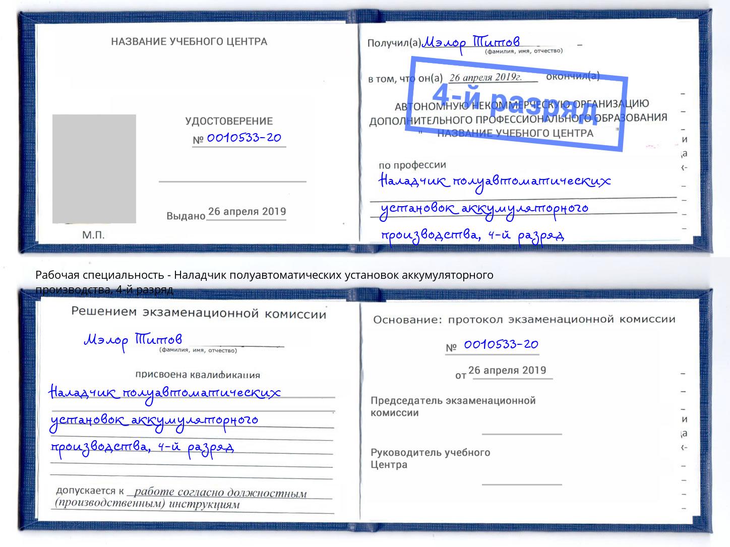 корочка 4-й разряд Наладчик полуавтоматических установок аккумуляторного производства Озерск